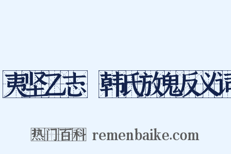 夷坚乙志·韩氏放鬼反义词是什么意思的图片